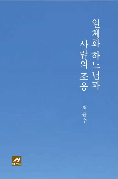 일체화 하느님과 사람의 조응