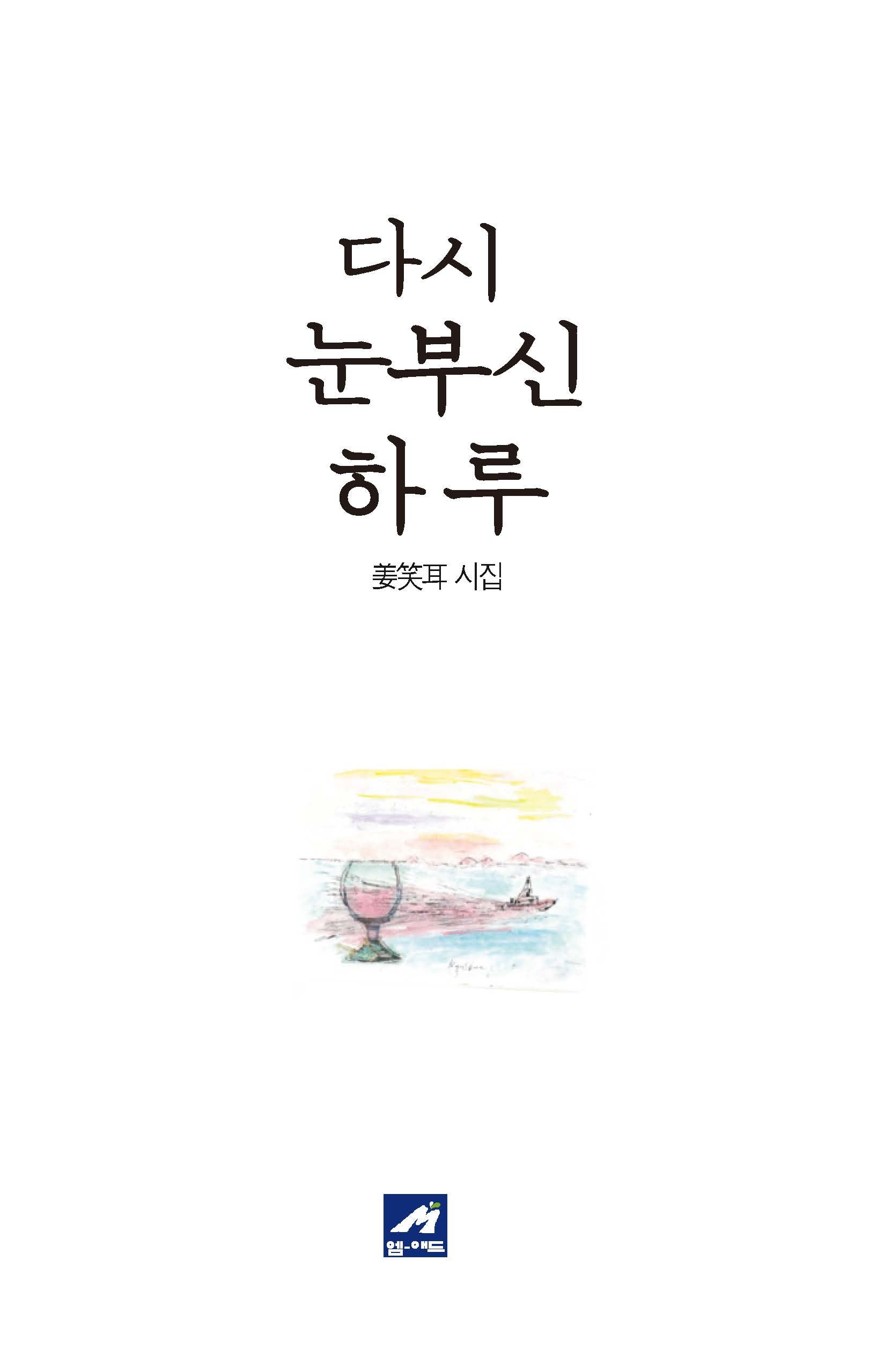 다시 눈부신 하루