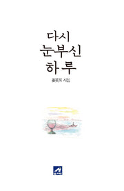 다시 눈부신 하루