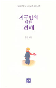 지구인에 대한 견해