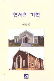 역사의 기억