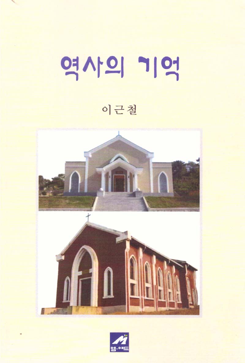 역사의 기억