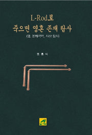 L-Rod로 죽으면 영혼 존재 탐사