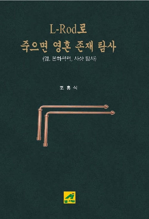 L-Rod로 죽으면 영혼 존재 탐사