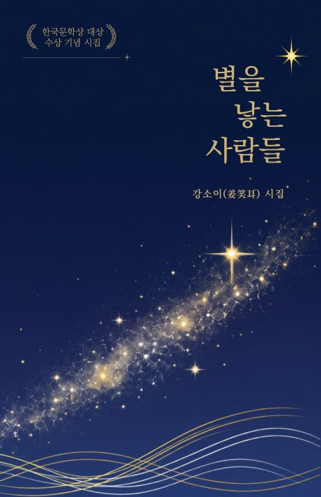 별을 낳는 사람들