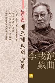 늙은 베르테르의 슬픔
