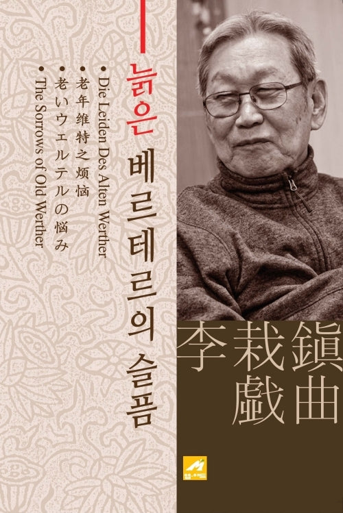 늙은 베르테르의 슬픔