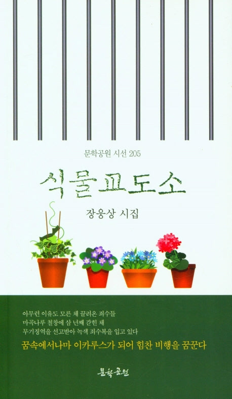 식물교도소(문학공원 시선 205)