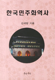 한국민주화역사