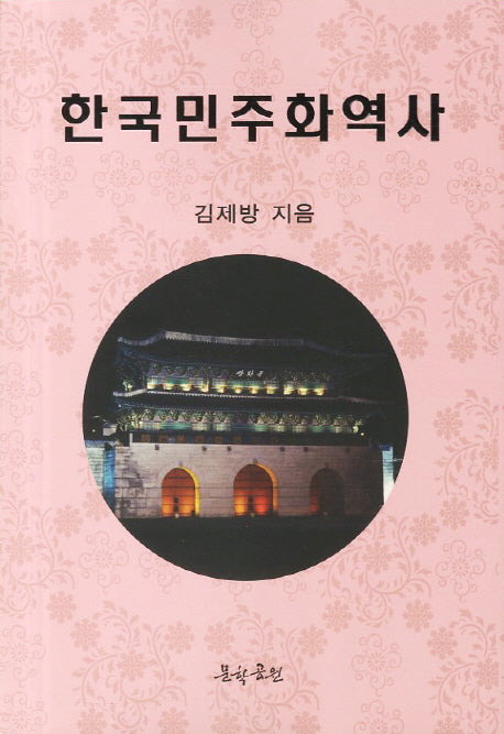 한국민주화역사