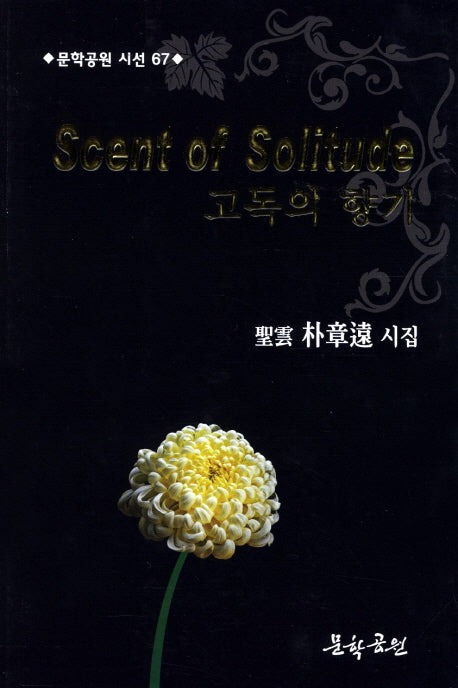 Scent of Solitude(고독의 향기)(문학공원 시선 67)