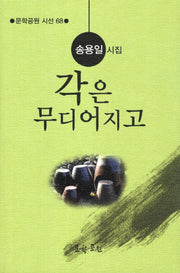 각은 무디어지고(문학공원 시선 68)