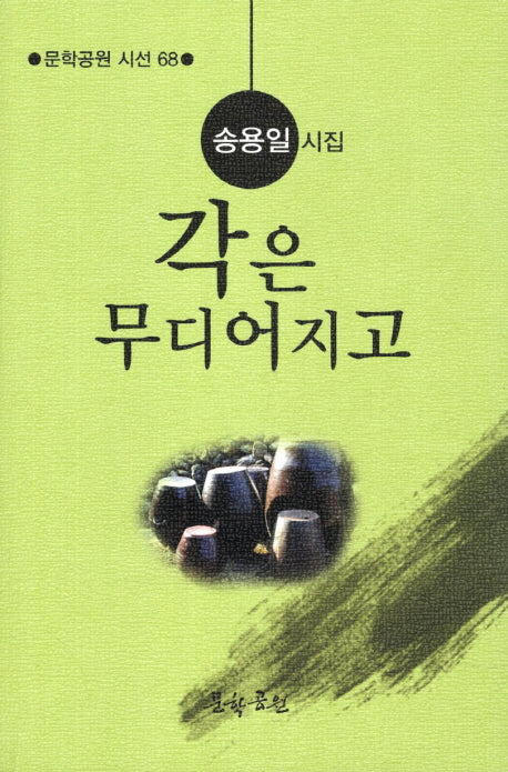 각은 무디어지고(문학공원 시선 68)