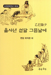 을사년 섣달 그믐날에(을사제석)(포천문향천년 3)