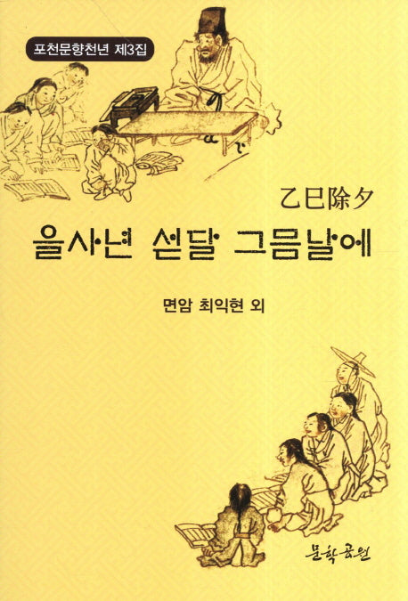 을사년 섣달 그믐날에(을사제석)(포천문향천년 3)
