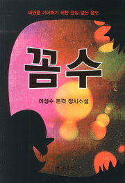 꼼수