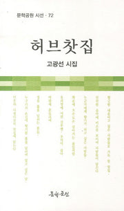 허브찻집(문학공원 시선 72)