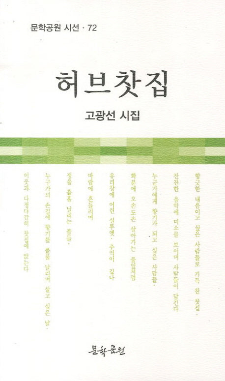 허브찻집(문학공원 시선 72)