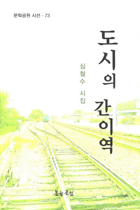 도시의 간이역(문학공원 시선 73)