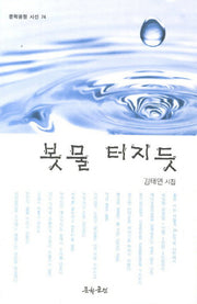 봇물 터지듯(문학공원 시선 74)