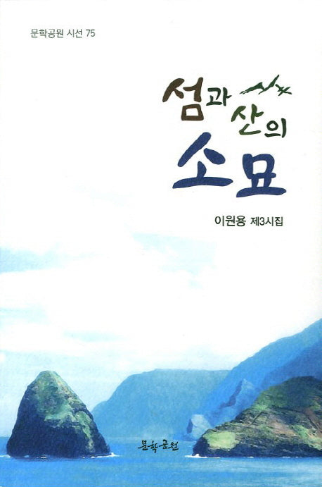 섬과 산의 소묘(문학공원 시선 75)