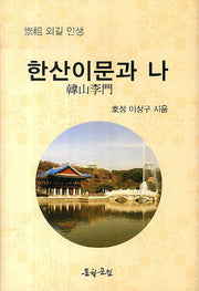 한산이문과 나(양장본 HardCover)