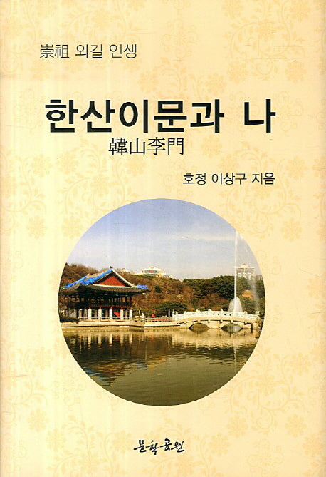 한산이문과 나(양장본 HardCover)