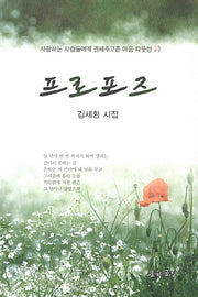 프로포즈(문학공원 시선 78)