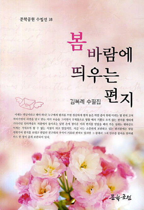 봄 바람에 띄우는 편지(문학공원 수필선 18)