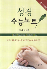 성경 수능노트(개정증보판)
