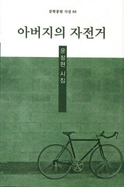 아버지의 자전거(문학공원 시선 83)