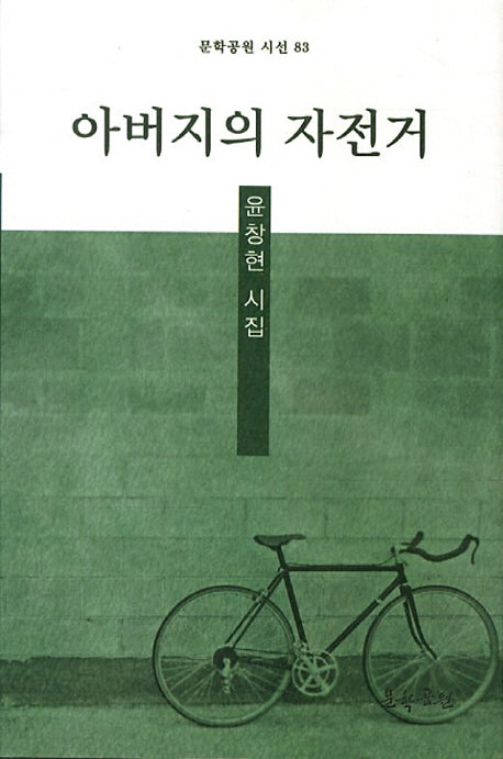 아버지의 자전거(문학공원 시선 83)