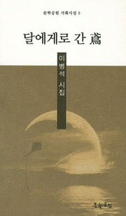 달에게로 간 연(문학공원 기획시선 5)