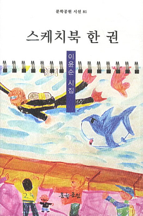 스케치북 한 권(문학공원 시선 81)