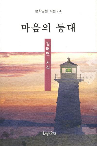 마음의 등대(문학공원 시선 84)