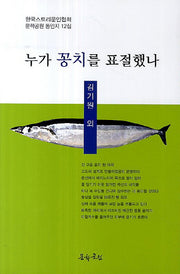 누가 꽁치를 표절했나(문학공원 동인지 12)