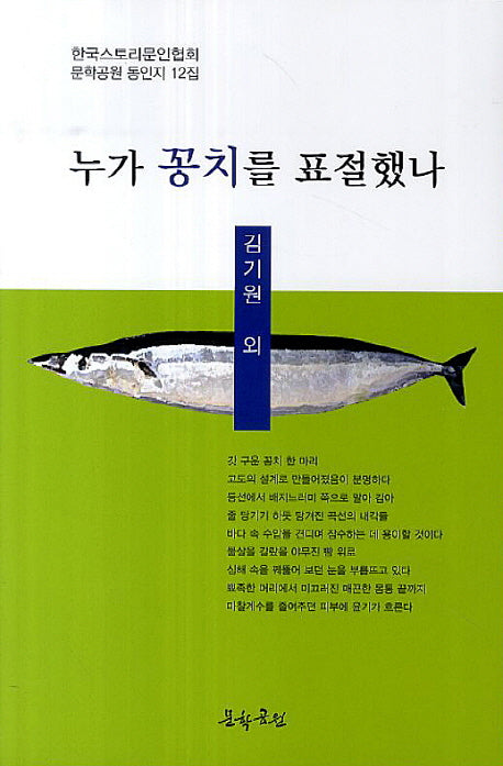 누가 꽁치를 표절했나(문학공원 동인지 12)
