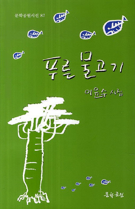 푸른 물고기(문학공원 시선 87)