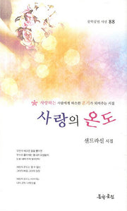 사랑의 온도(문학공원 시선 88)