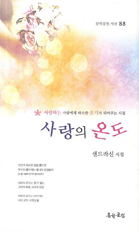 사랑의 온도(문학공원 시선 88)
