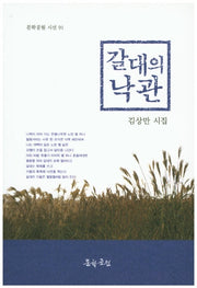 갈대의 낙관(문학공원 시선 91)