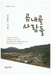 곰내골 사람들(문학공원 시선 92)