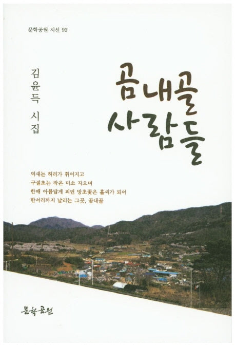 곰내골 사람들(문학공원 시선 92)