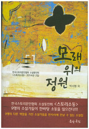 모래위의 정원(2)