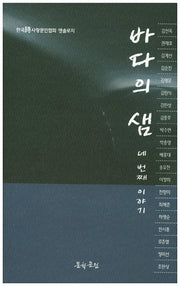 바다의 샘 4
