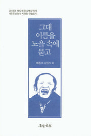 그대 이름을 노을 속에 묻고