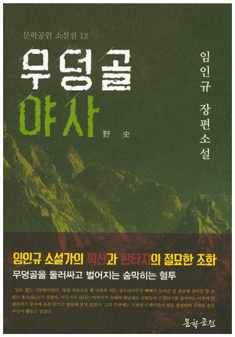 무덤골 야사(문학공원 소설선 12)