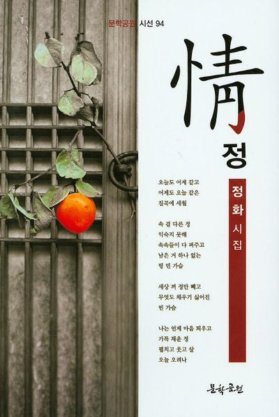 정(문학공원 시선 94)