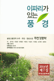 이파리가 있는 풍경(2014년 주천강문학 제7집)