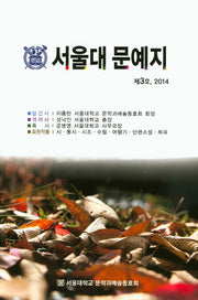 서울대 문예지(제3호)(2014)